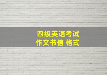 四级英语考试作文书信 格式